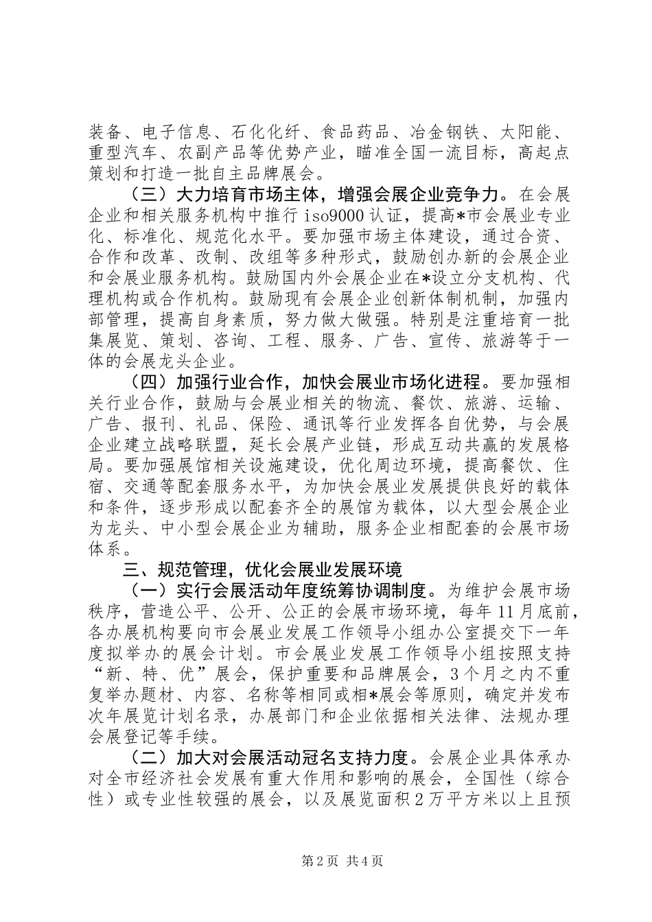 会展资源优势品牌展会实施意见(市)_第2页