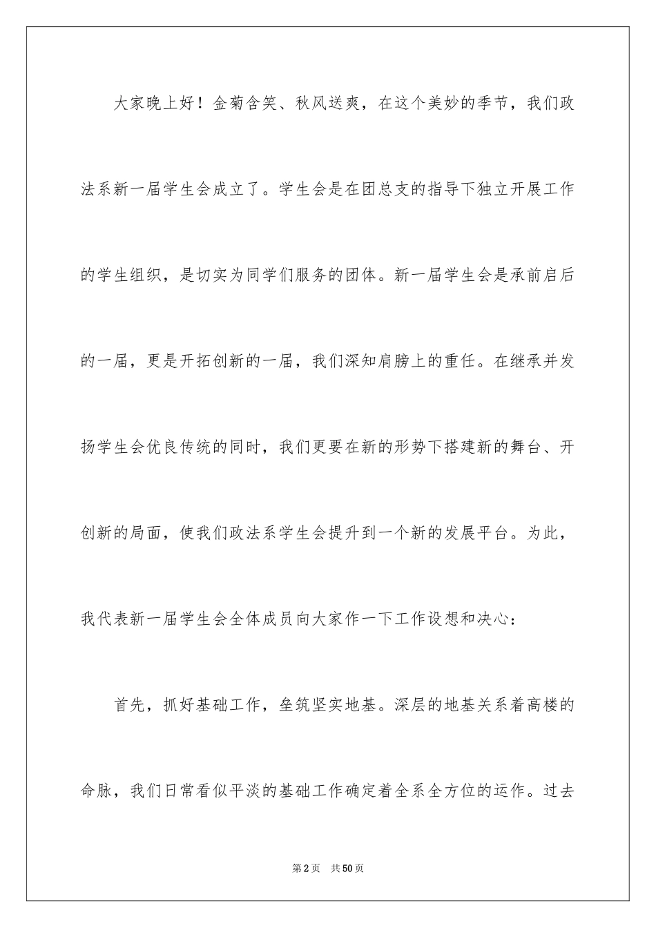 2024学生会主席就职演讲稿_183_第2页