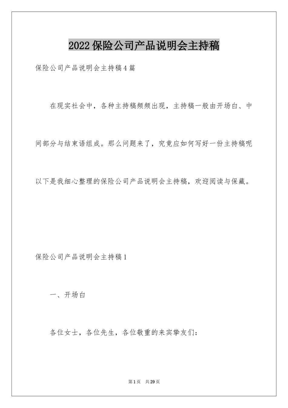2024保险公司产品说明会主持稿_6_第1页