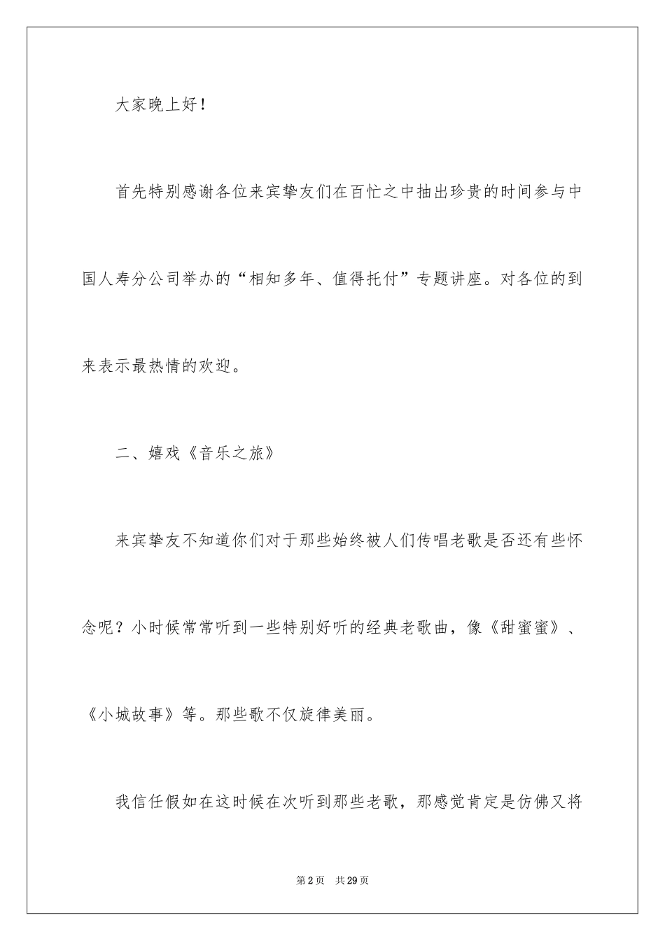 2024保险公司产品说明会主持稿_6_第2页