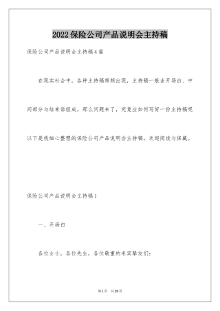 2024保险公司产品说明会主持稿_6