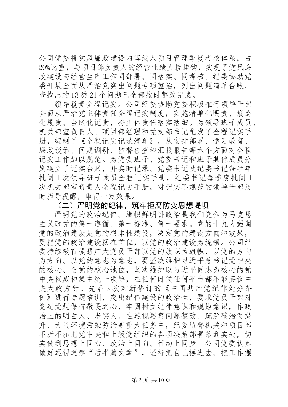 201X年公司纪委年度工作总结报告_第2页