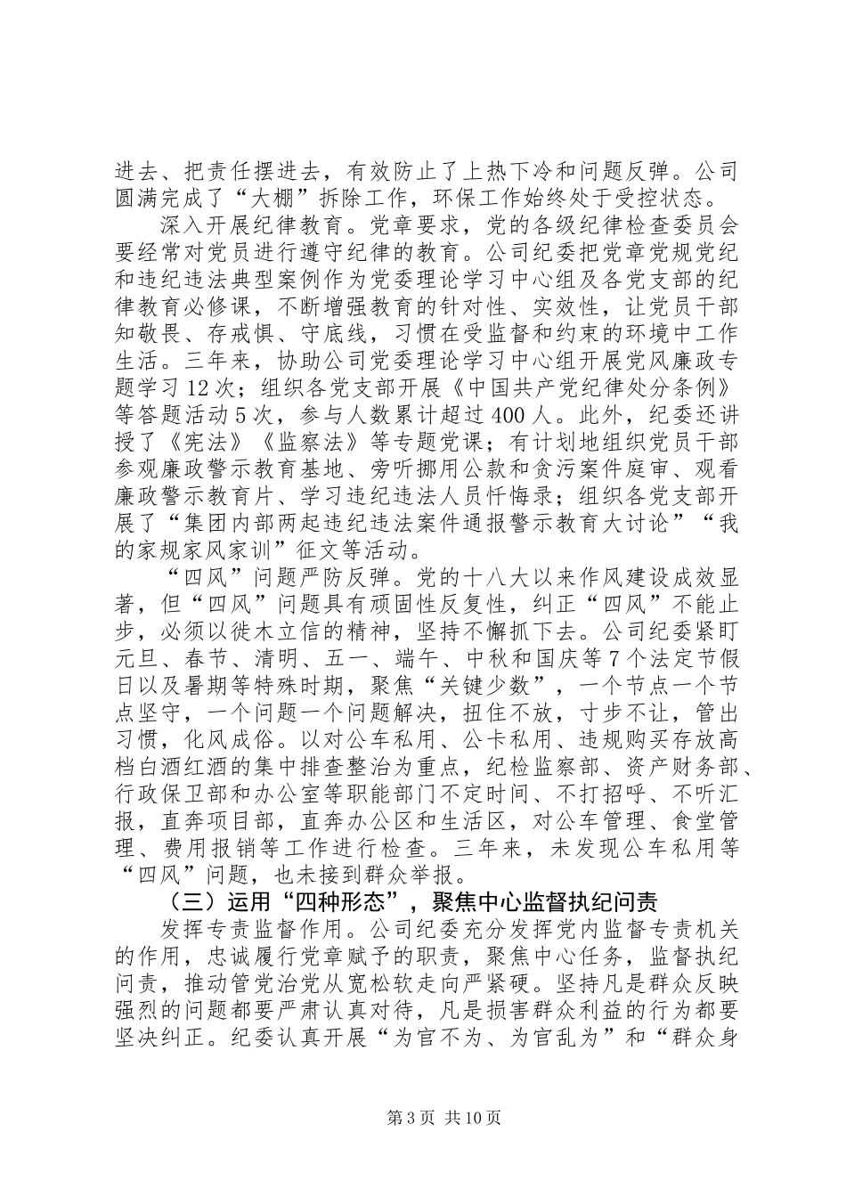 201X年公司纪委年度工作总结报告_第3页