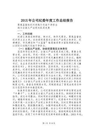 201X年公司纪委年度工作总结报告