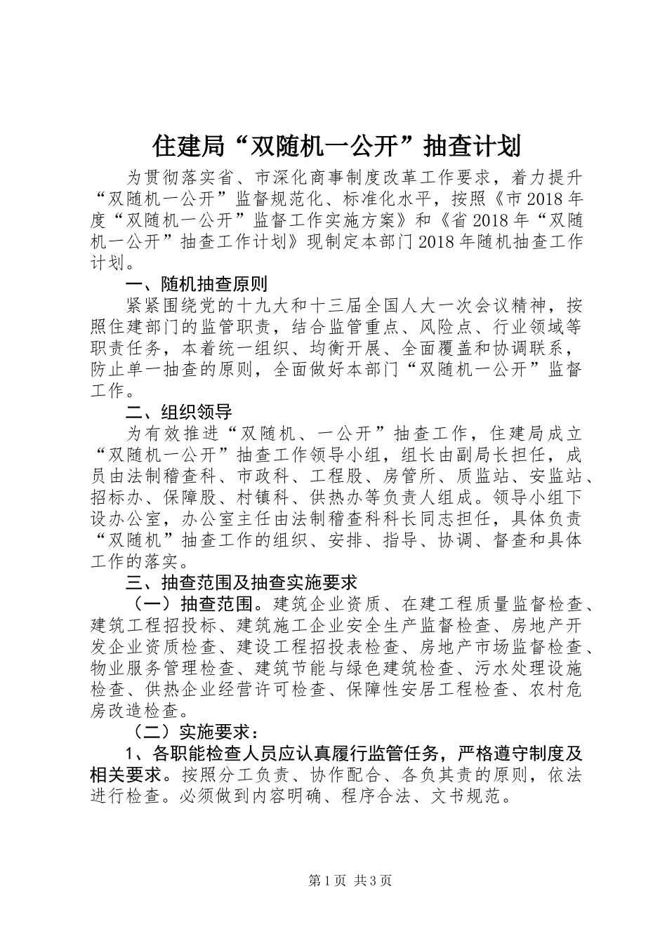 住建局“双随机一公开”抽查计划_第1页