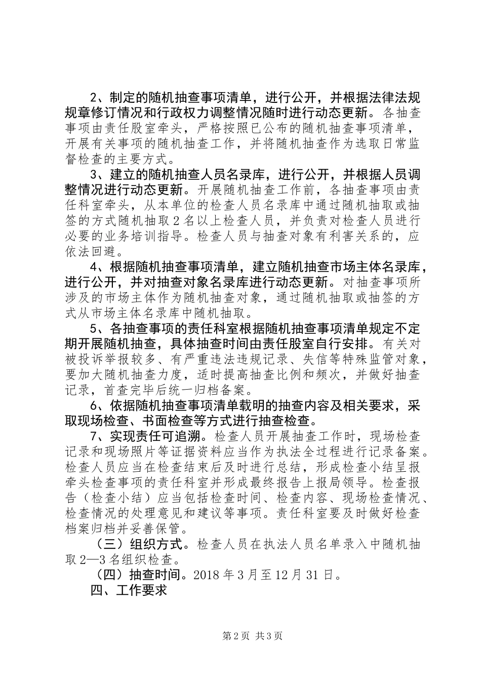 住建局“双随机一公开”抽查计划_第2页