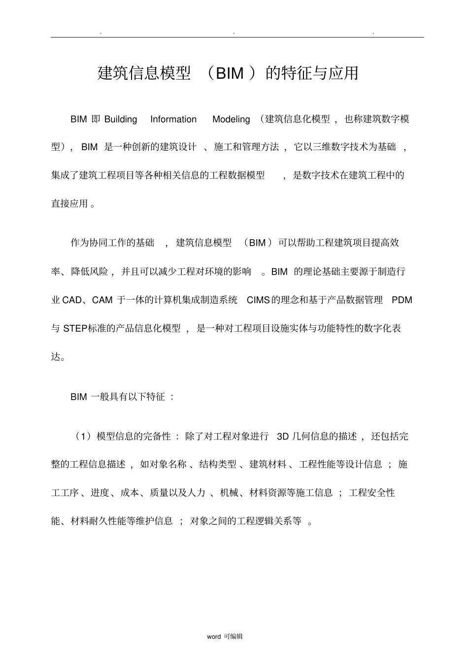 BIM的特征与应用_第1页