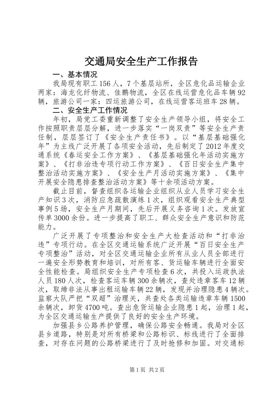 交通局安全生产工作报告_第1页
