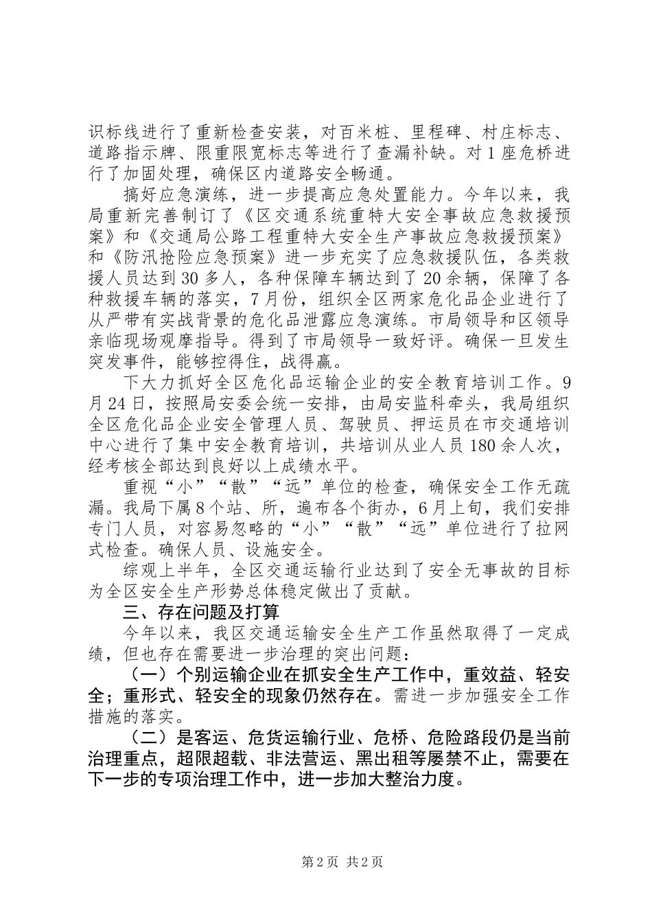 交通局安全生产工作报告_第2页