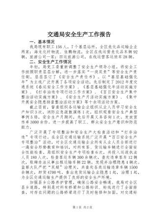 交通局安全生产工作报告