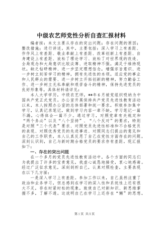 中级农艺师党性分析自查汇报材料