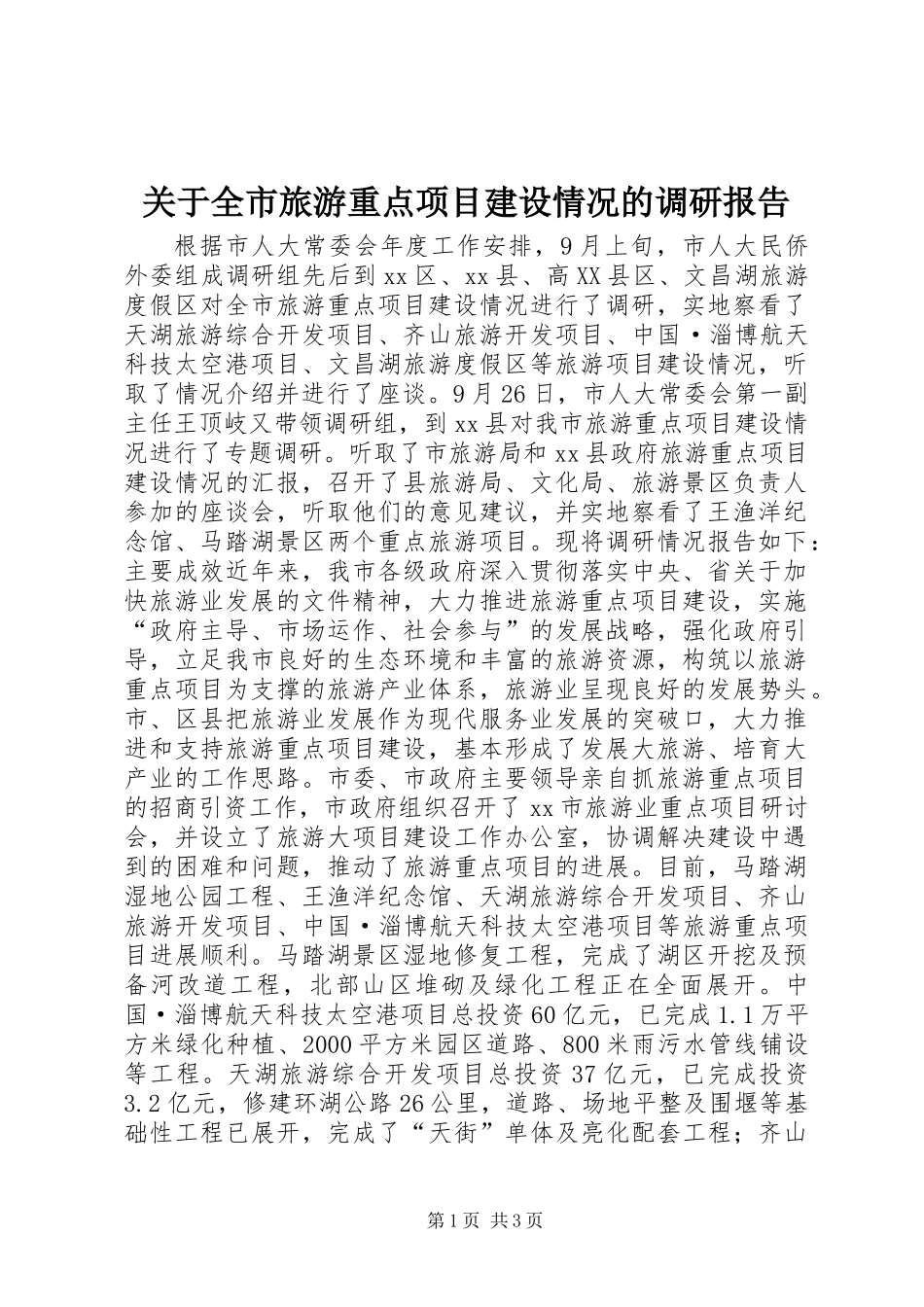 关于全市旅游重点项目建设情况的调研报告_第1页
