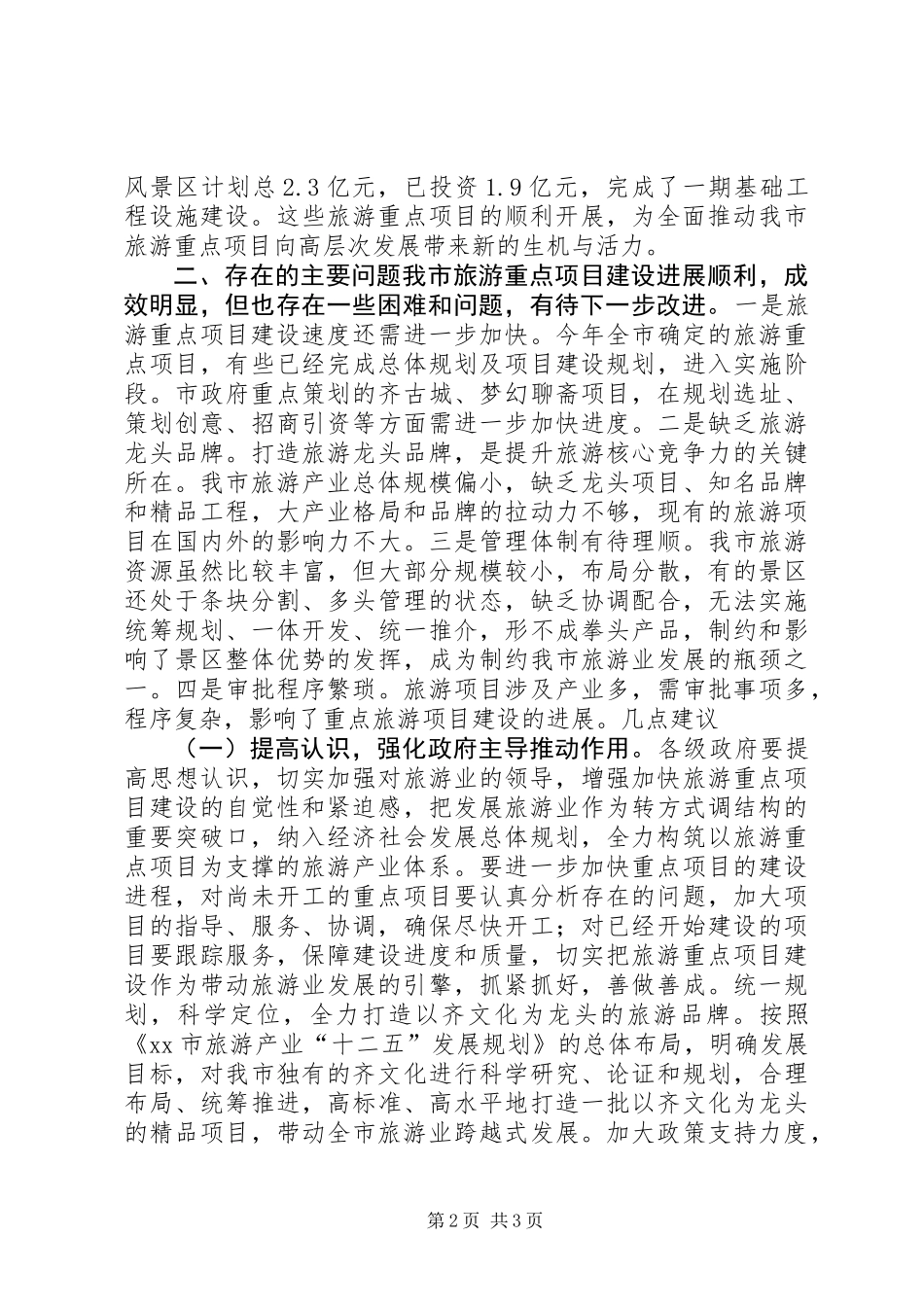 关于全市旅游重点项目建设情况的调研报告_第2页