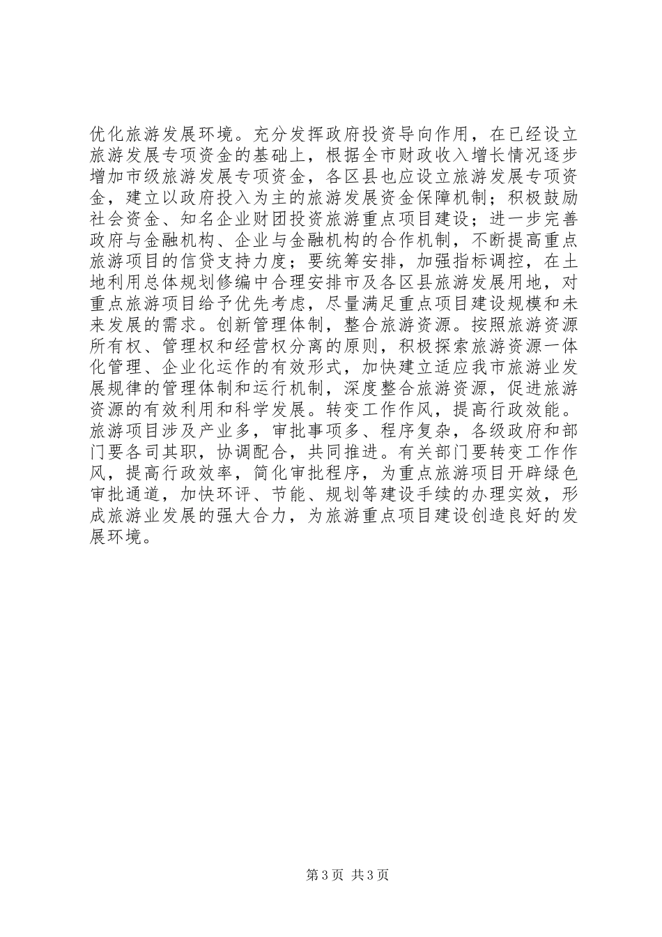 关于全市旅游重点项目建设情况的调研报告_第3页
