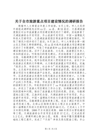 关于全市旅游重点项目建设情况的调研报告