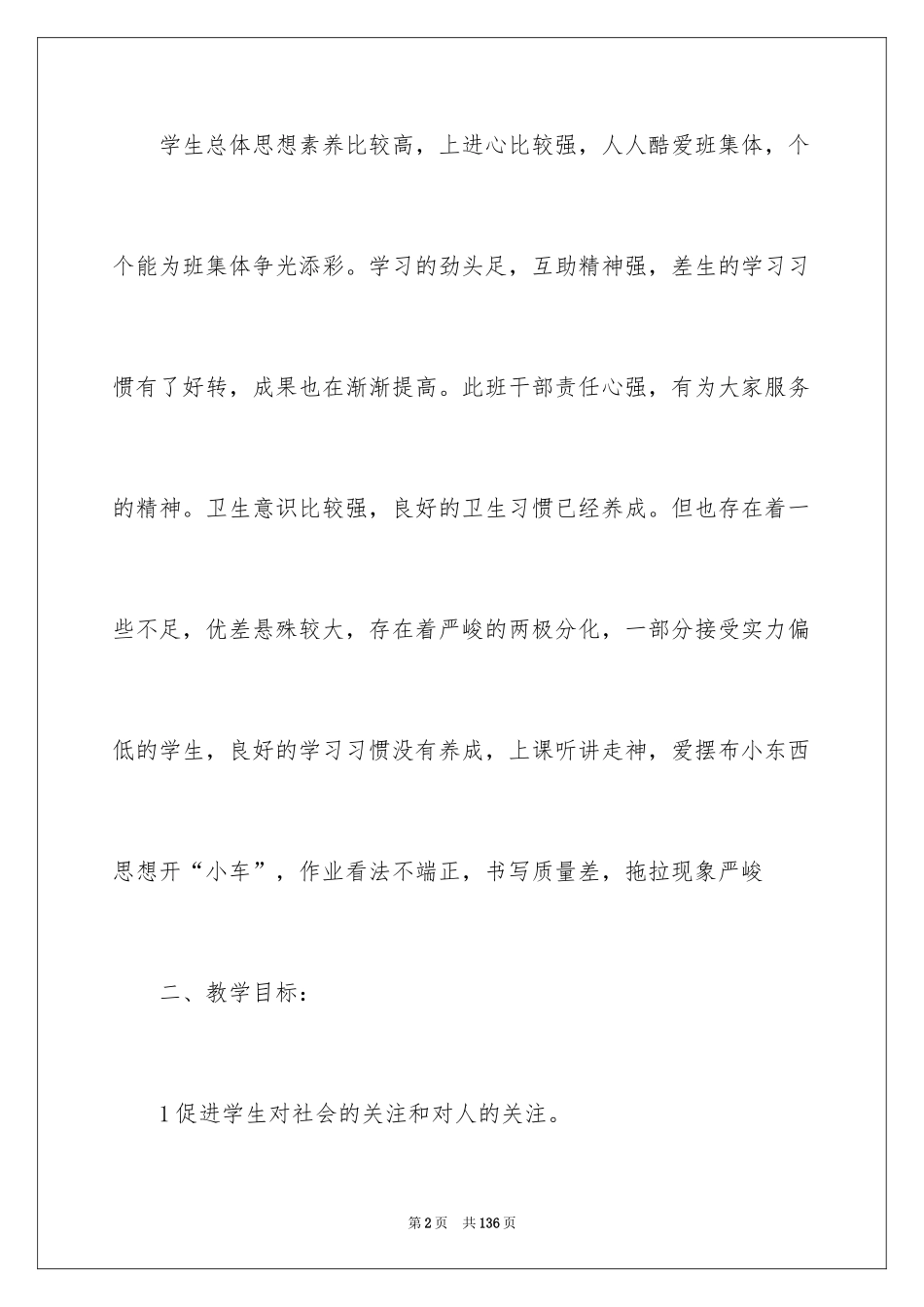 2024品德与生活教学计划_9_第2页