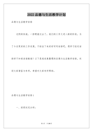 2024品德与生活教学计划_9