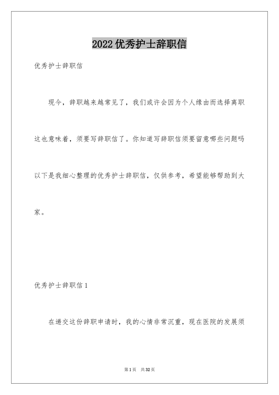 2024优秀护士辞职信_1_第1页