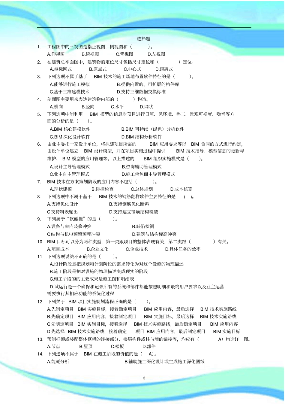 BIM技术概论考试题库_第3页