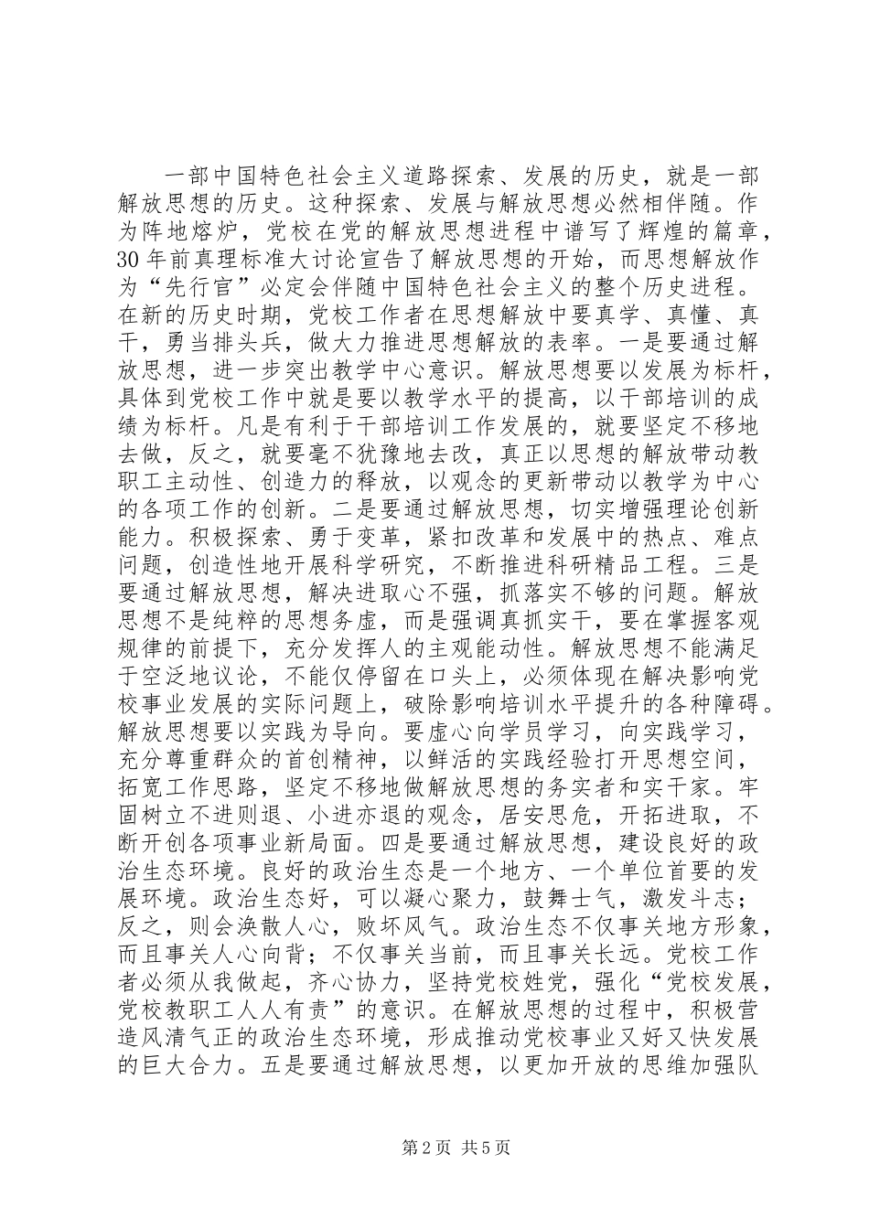 以解放思想为先导以科学发展为主题_第2页