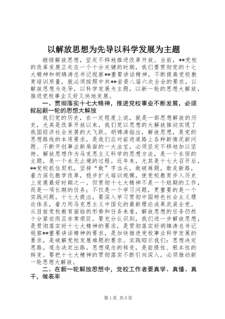 以解放思想为先导以科学发展为主题