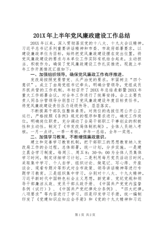 201X年上半年党风廉政建设工作总结 (2)