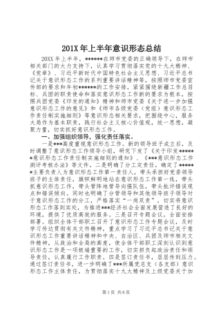201X年上半年意识形态总结
