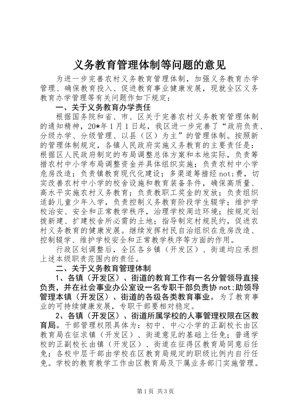 义务教育管理体制等问题的意见_第1页