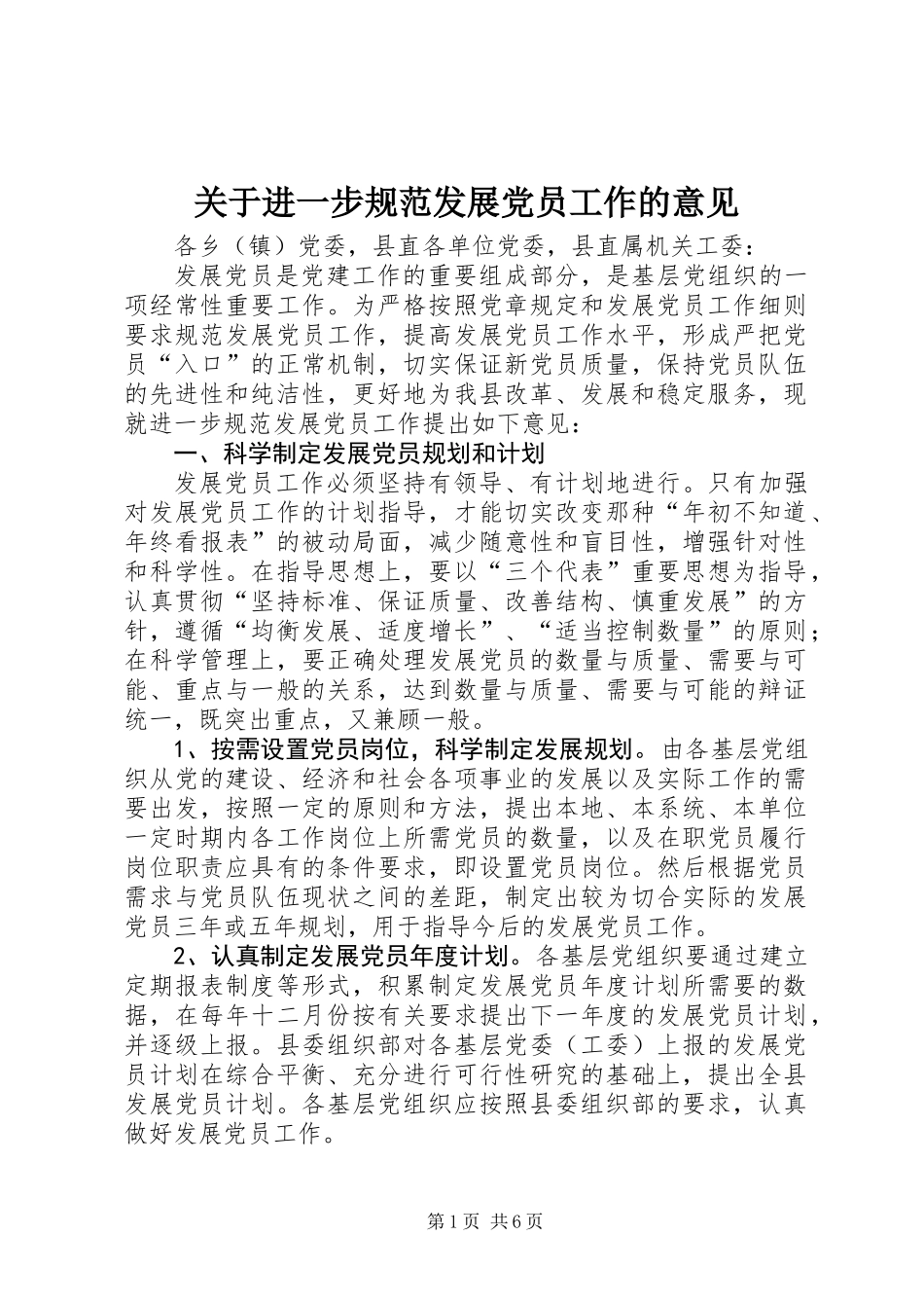 关于进一步规范发展党员工作的意见_第1页