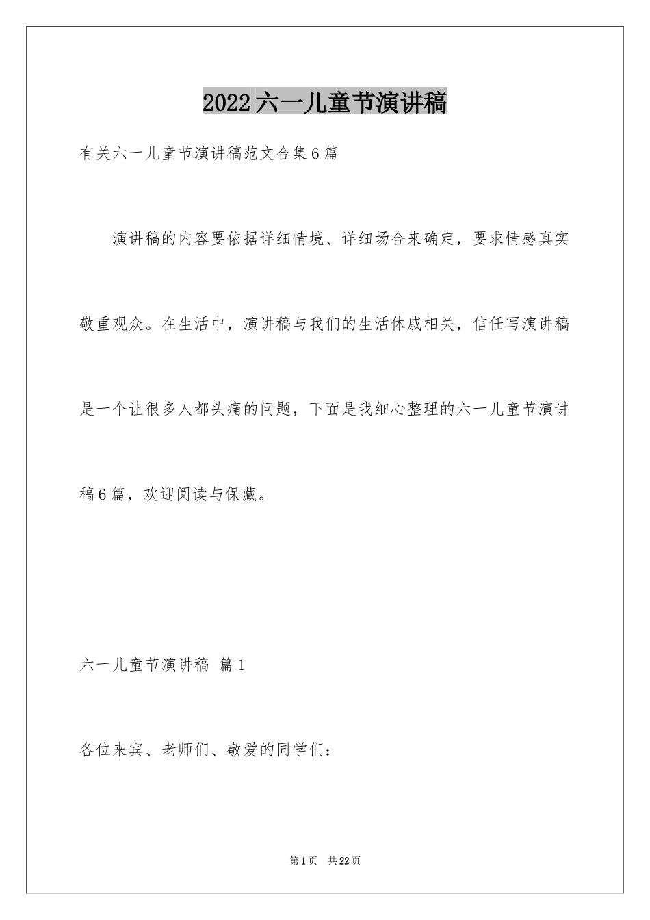 2024六一儿童节演讲稿_629_第1页