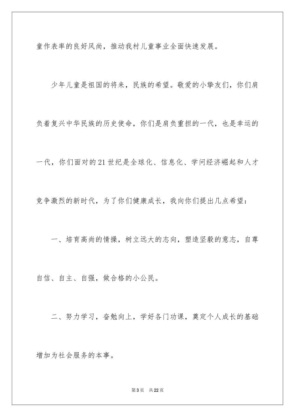 2024六一儿童节演讲稿_629_第3页