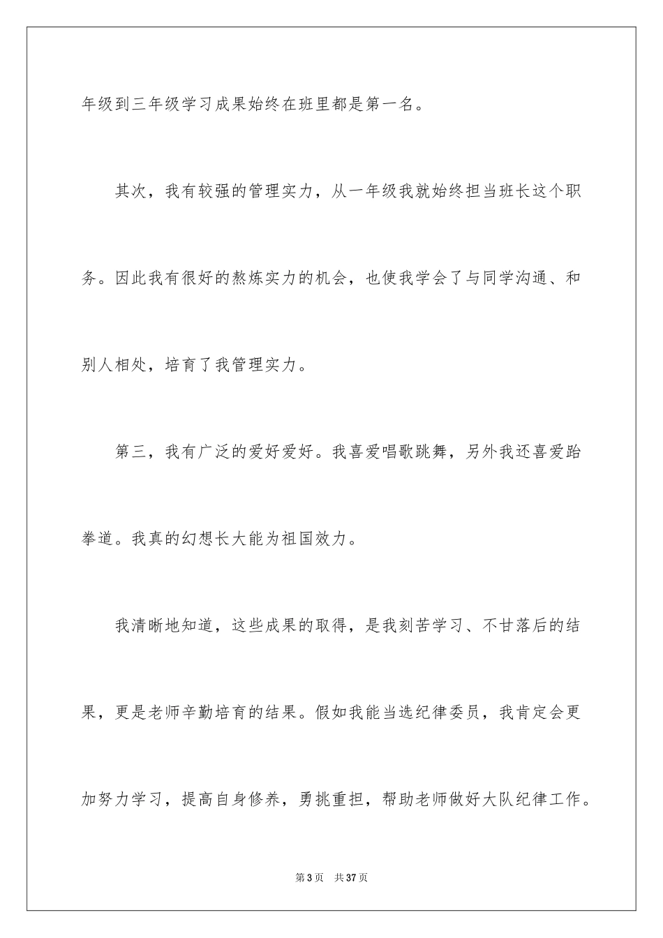 2024大队委竞选演讲稿_72_第3页