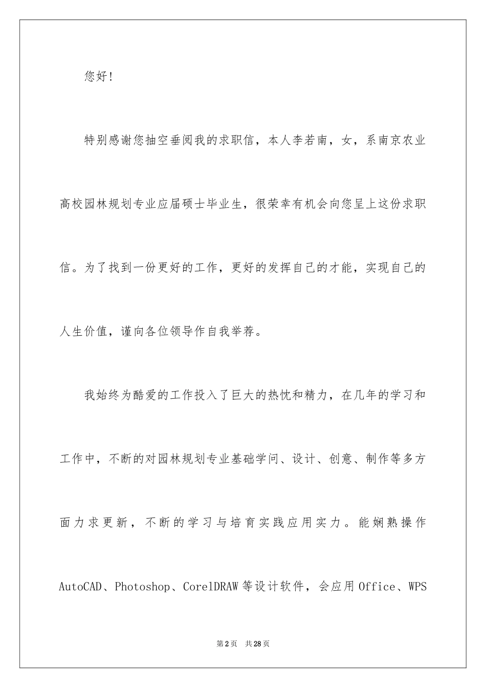 2024园林求职信_45_第2页