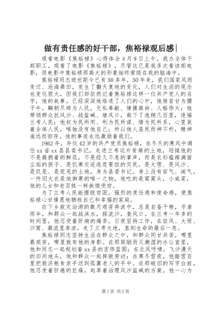 做有责任感的好干部，焦裕禄观后感-