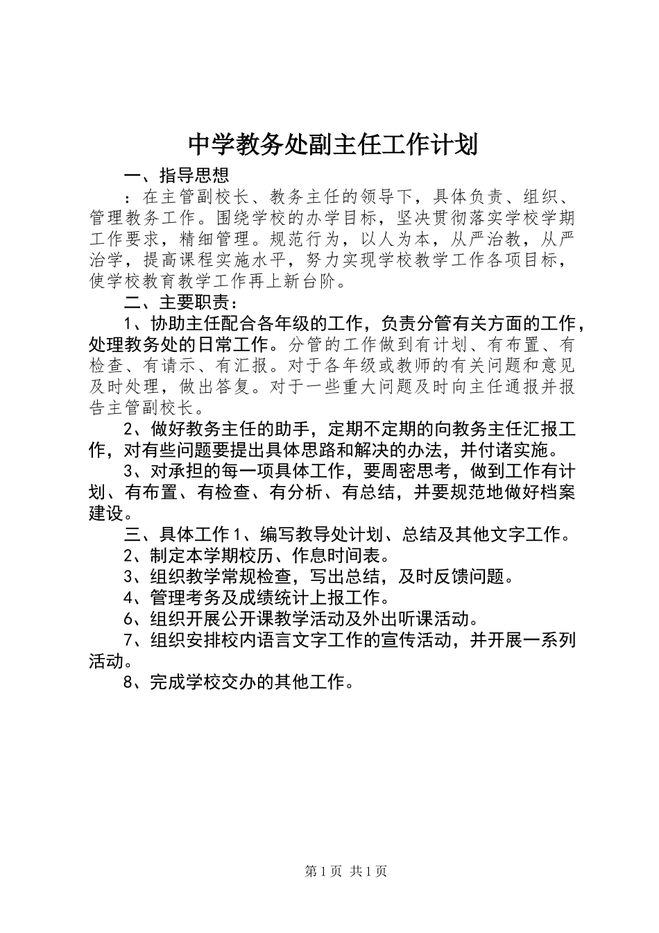 中学教务处副主任工作计划_第1页