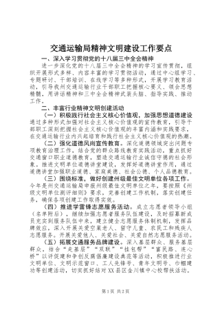 交通运输局精神文明建设工作要点