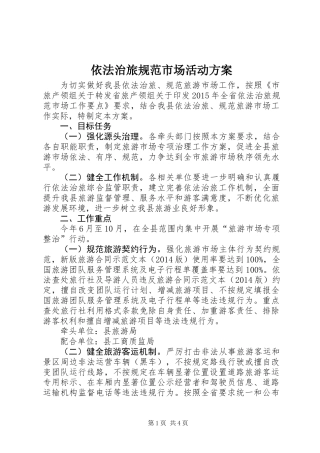 依法治旅规范市场活动方案