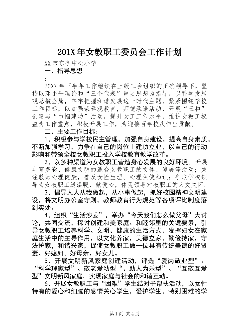201X年女教职工委员会工作计划_第1页