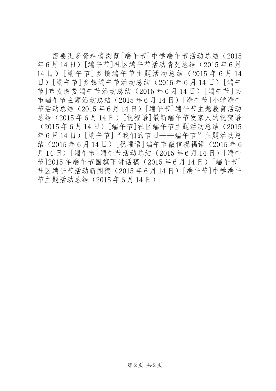 中学端午节主题活动总结_第2页