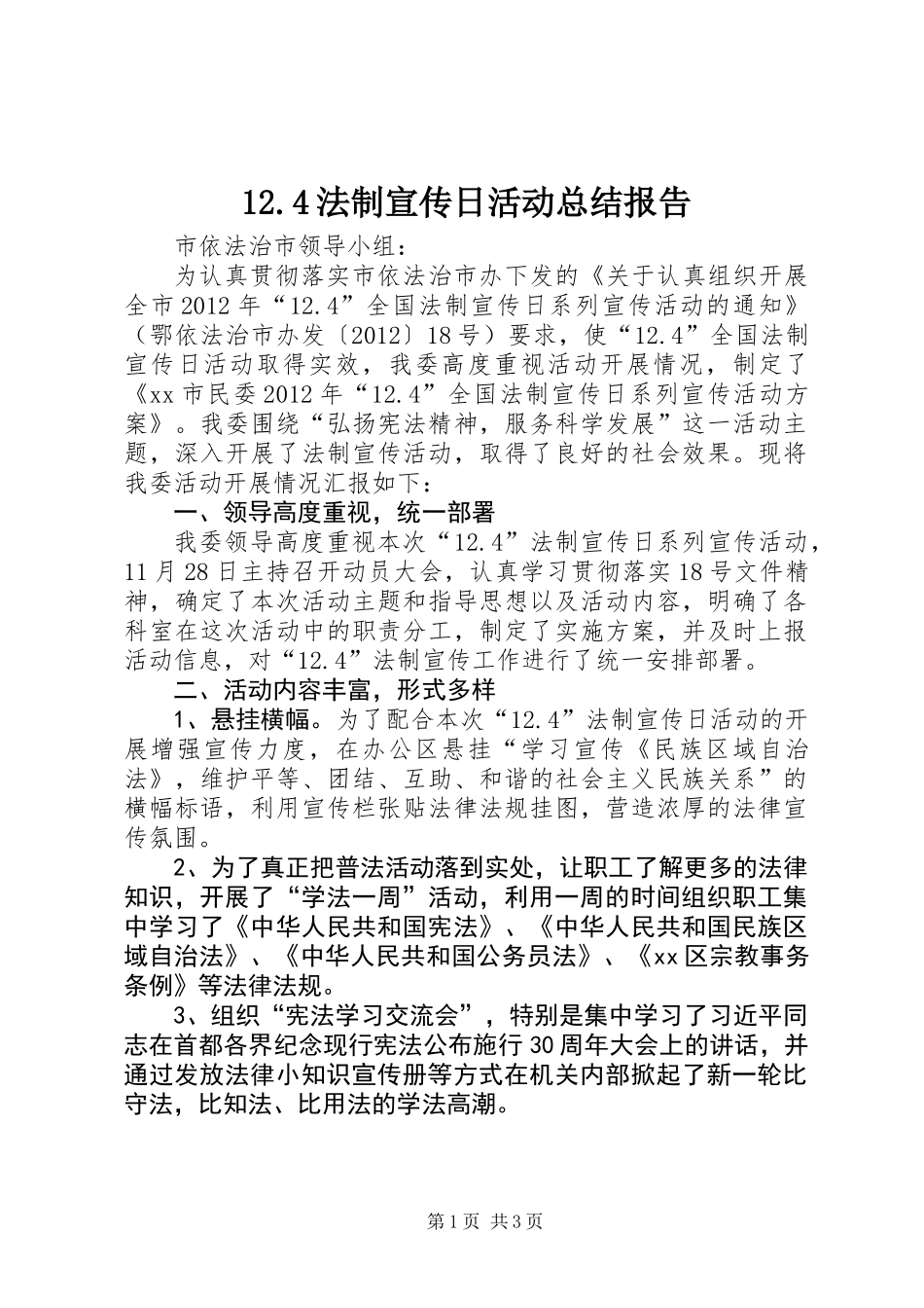 12.4法制宣传日活动总结报告_第1页