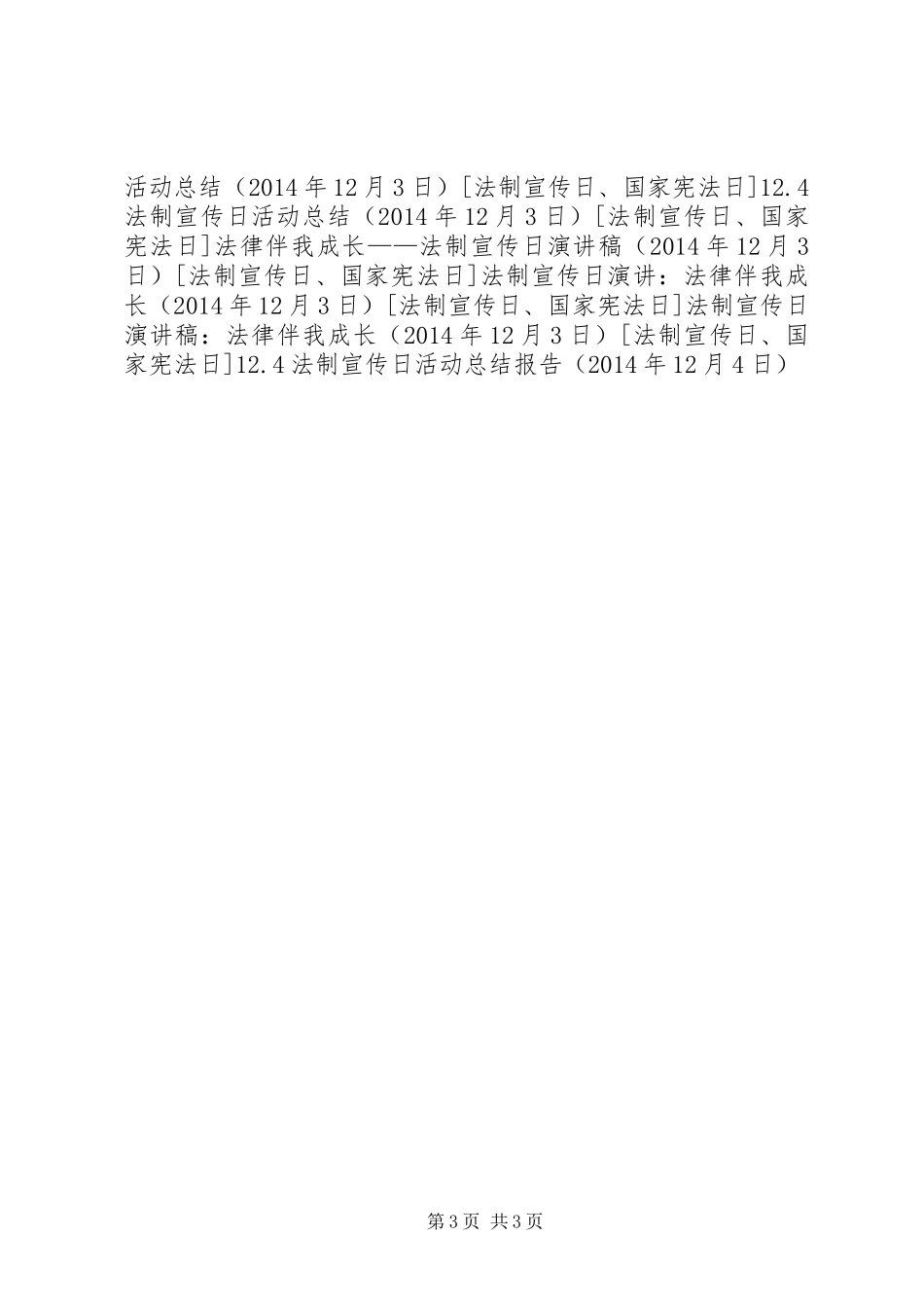 12.4法制宣传日活动总结报告_第3页