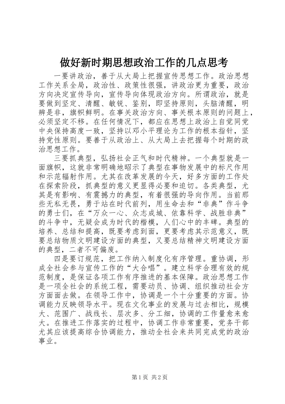 做好新时期思想政治工作的几点思考_第1页