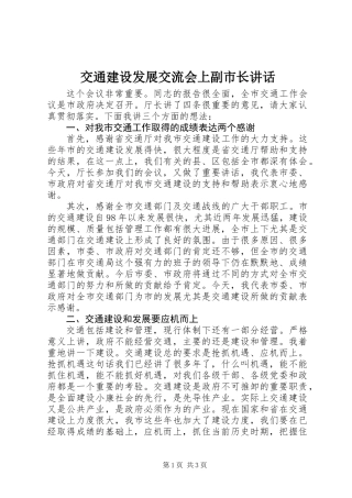交通建设发展交流会上副市长讲话