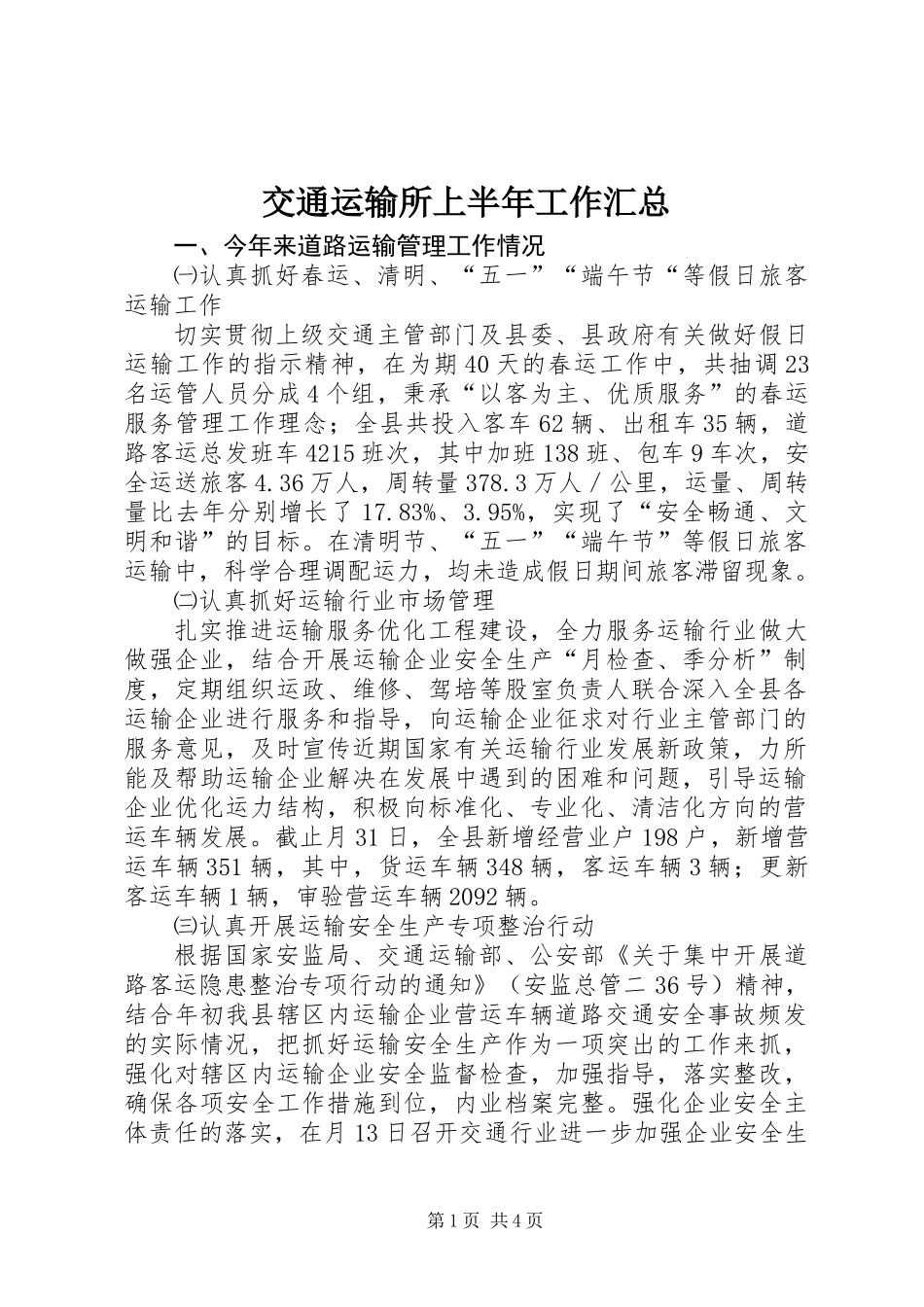 交通运输所上半年工作汇总_第1页