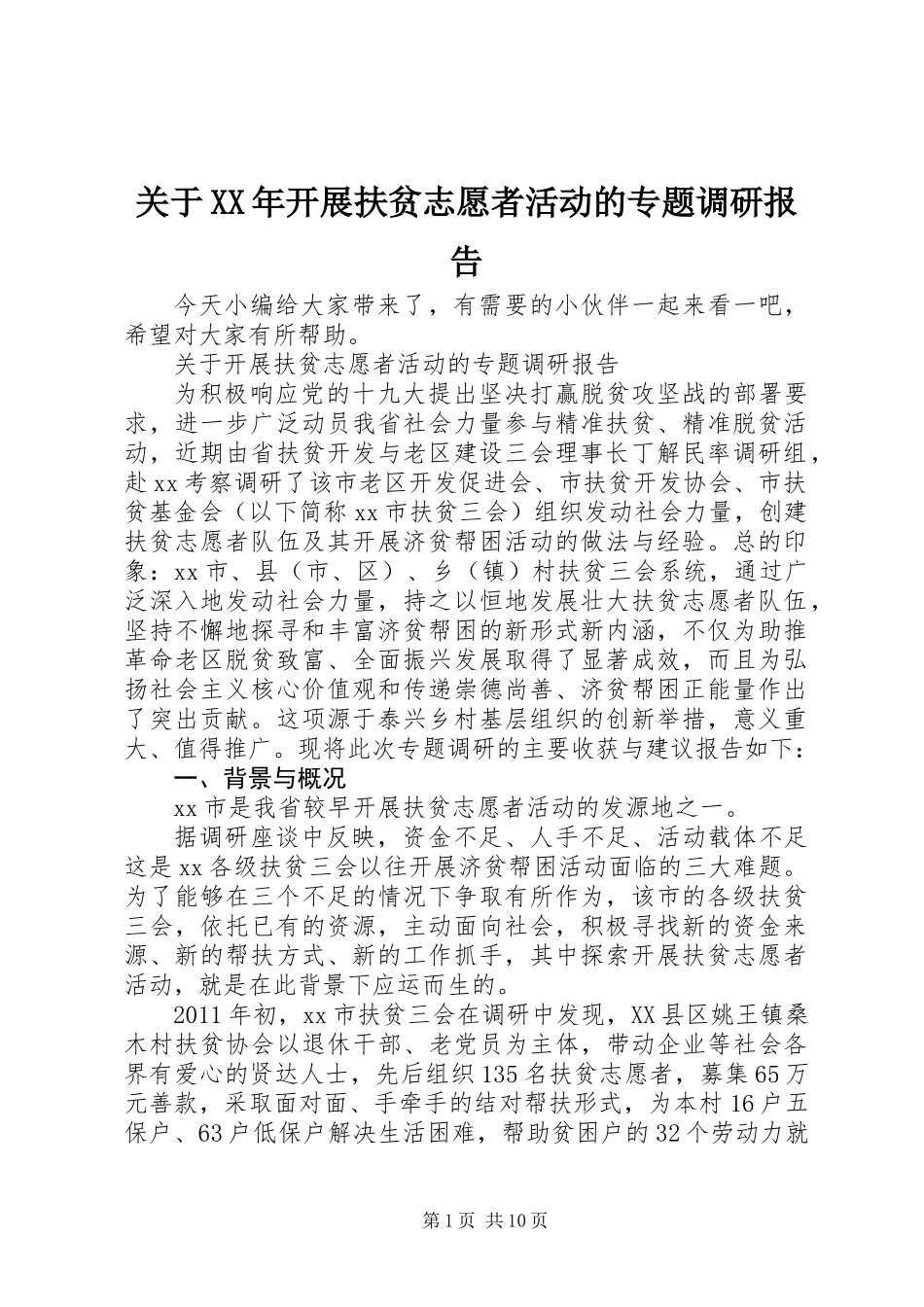 关于XX年开展扶贫志愿者活动的专题调研报告_第1页
