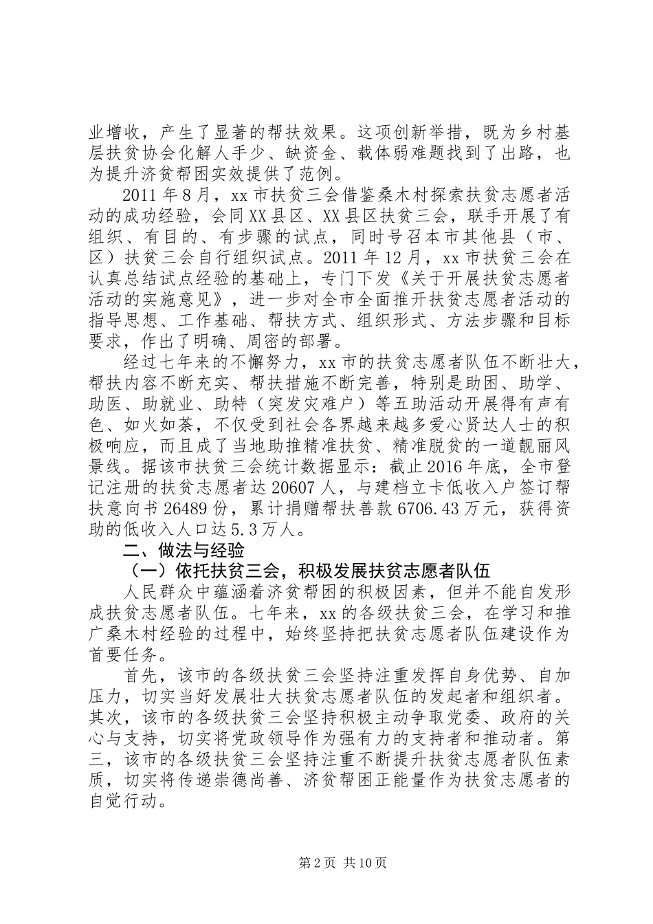 关于XX年开展扶贫志愿者活动的专题调研报告_第2页