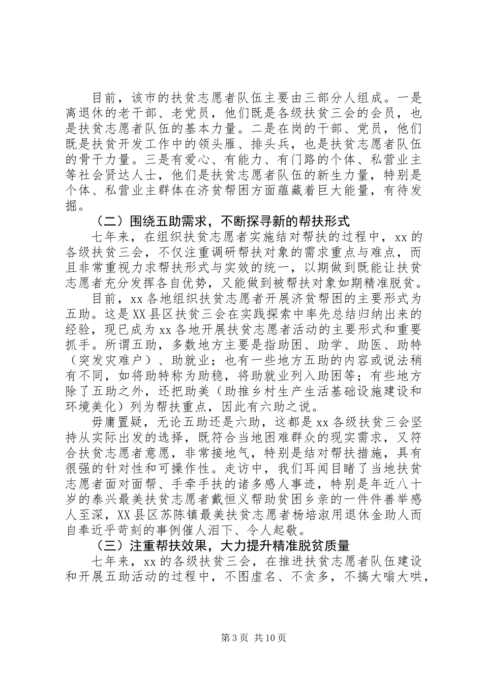关于XX年开展扶贫志愿者活动的专题调研报告_第3页