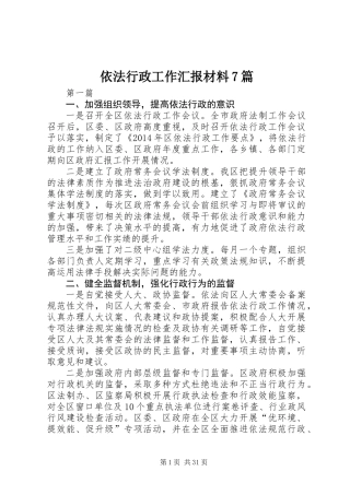 依法行政工作汇报材料7篇 (2)