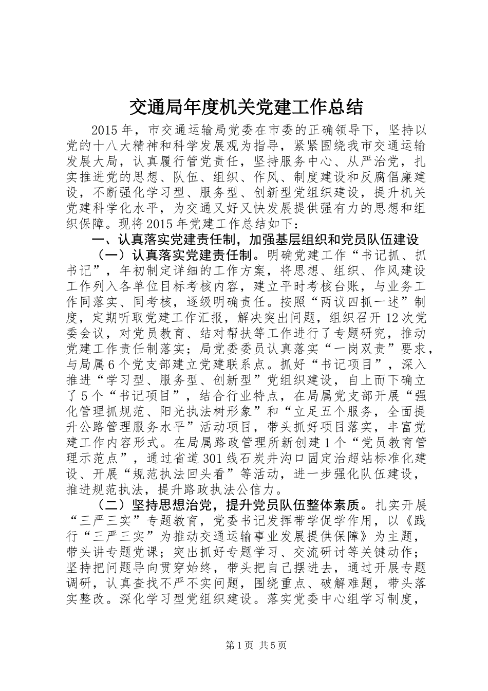 交通局年度机关党建工作总结_第1页