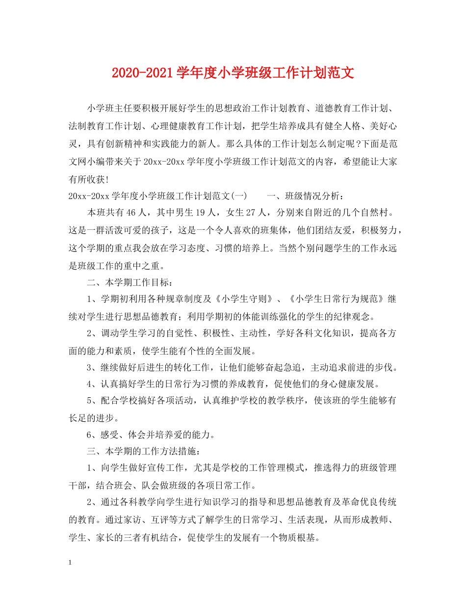 2020-2021学年度小学班级工作计划范文 _第1页